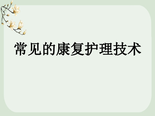 常见的康复护理技术ppt【全套】