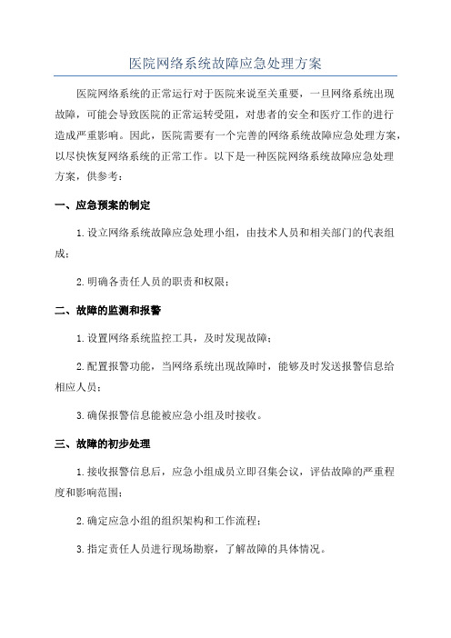 医院网络系统故障应急处理方案