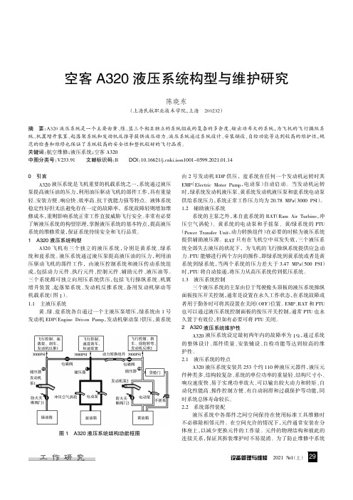 空客A320 液压系统构型与维护研究