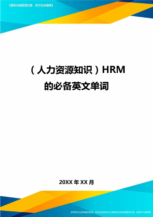 人力资源知识HRM的必备英文单词