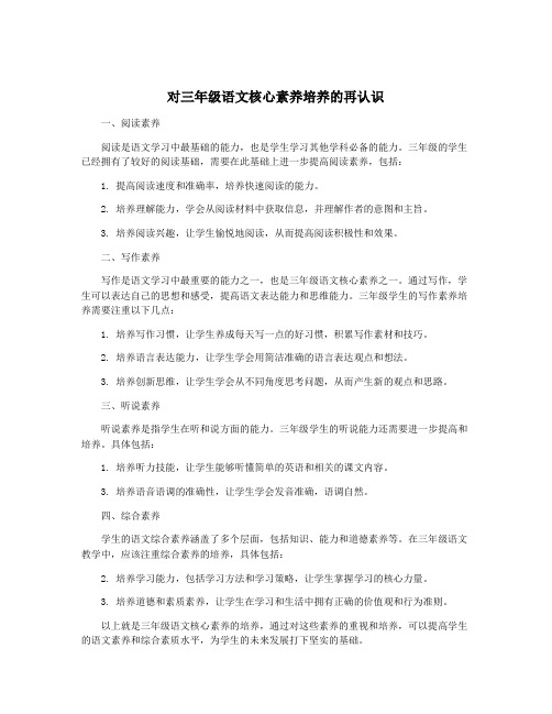 对三年级语文核心素养培养的再认识