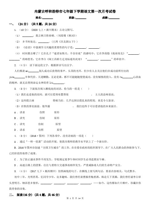 内蒙古呼和浩特市七年级下学期语文第一次月考试卷