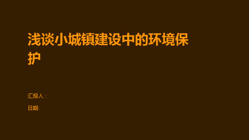 浅谈小城镇建设中的环境保护