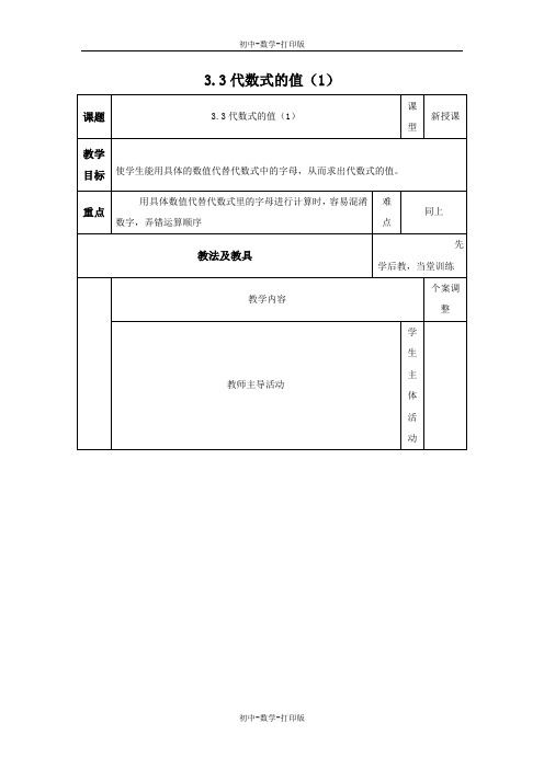 苏科版-数学-七年级上册-3.3 代数式的值(1)教案