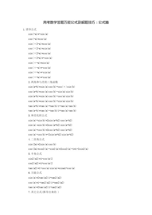 高考数学答题万能公式及解题技巧：公式篇