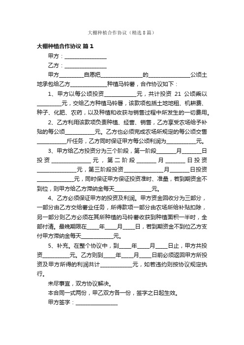 大棚种植合作协议（精选8篇）