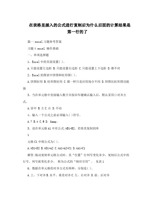 在表格里插入的公式进行复制后为什么后面的计算结果是第一行的了