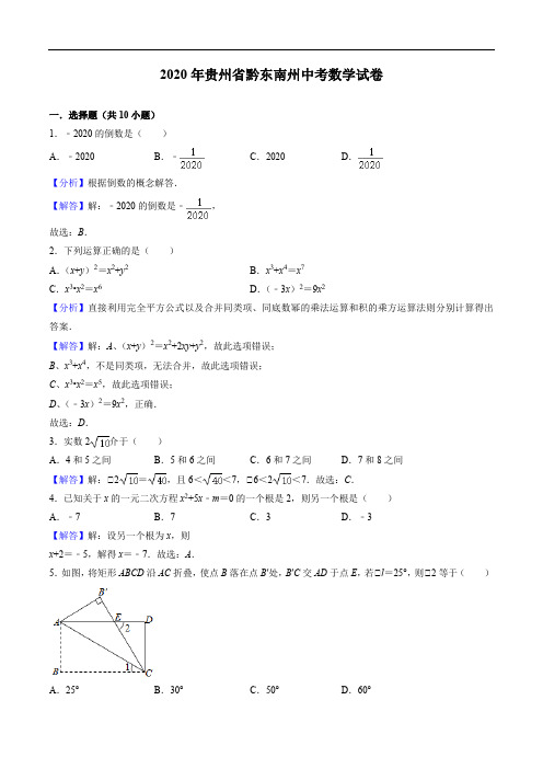 2020年贵州省黔东南州中考数学试卷(含答案解析)