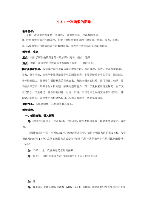 八年级数学上册 4.3.1 一次函数的图象教案 (新版)北师大版