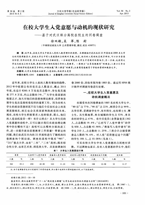 在校大学生入党意愿与动机的现状研究——基于对武汉部分高校在校生的问卷调查