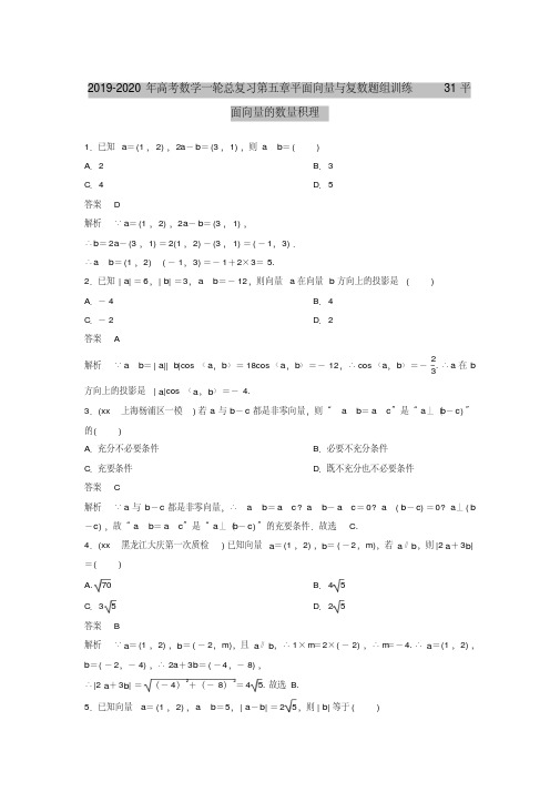 2019-2020年高考数学一轮总复习第五章平面向量与复数题组训练31平面向量的数量积理