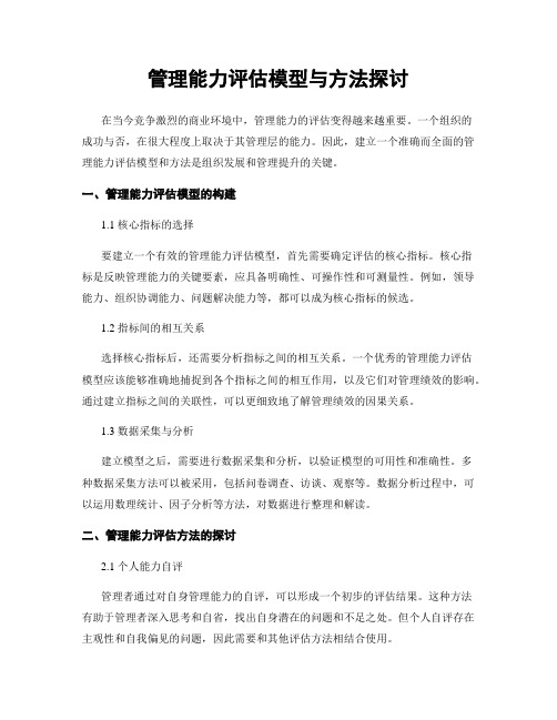 管理能力评估模型与方法探讨