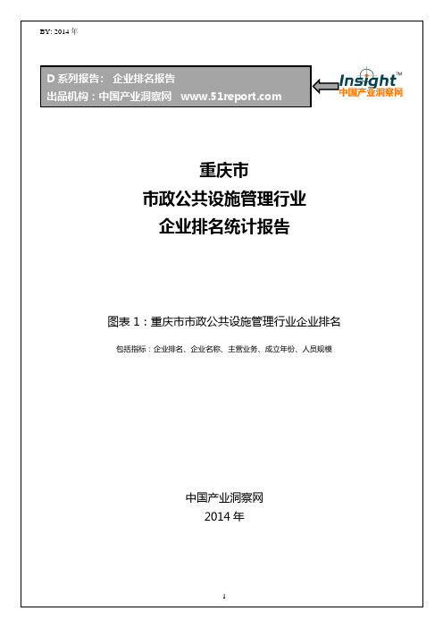 重庆市市政公共设施管理行业企业排名统计报告