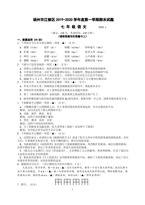 扬州市江都区2019-2020学年度第一学期期末试题七年级语文(含答案)