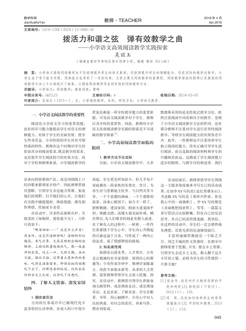 拨活力和谐之弦 弹有效教学之曲——小学语文高效阅读教学实践探索