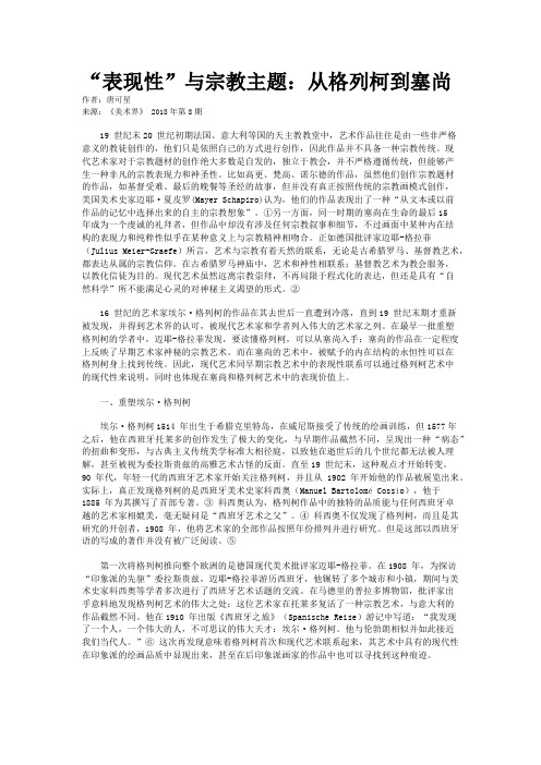 “表现性”与宗教主题：从格列柯到塞尚