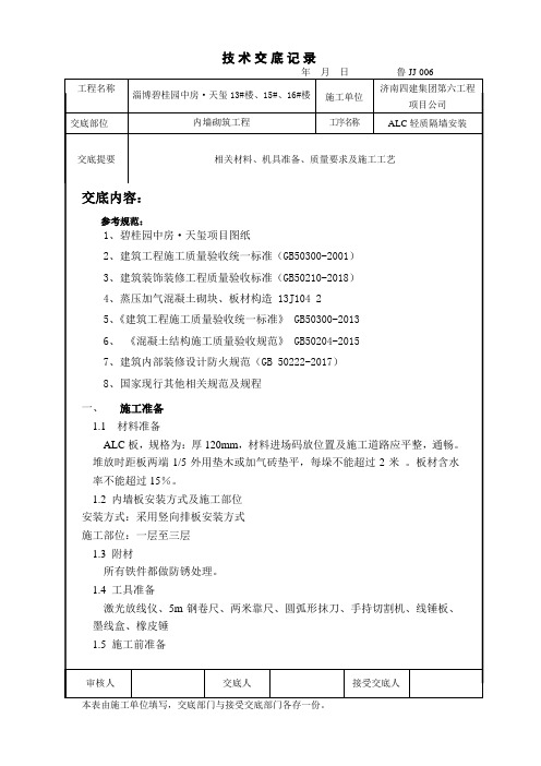 ALC轻质隔墙技术交底