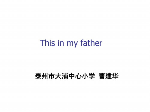 牛津版小学三年级英语This-is-my-father2课件教学人教版