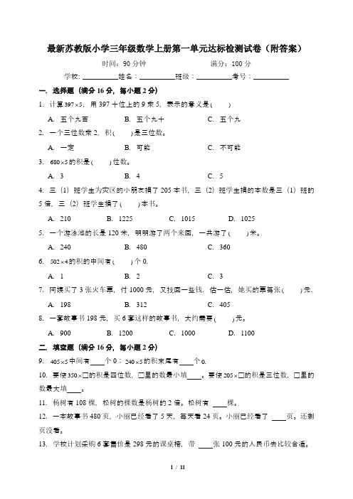 最新苏教版小学三年级数学上册第一单元达标检测试卷(附答案)