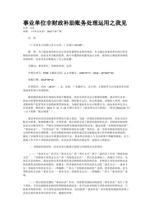 事业单位非财政补助账务处理运用之我见