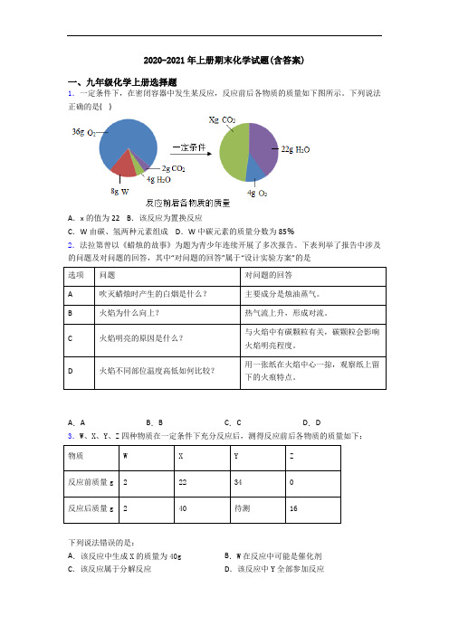 2020-2021年初三化学上册期末化学试题(含答案)