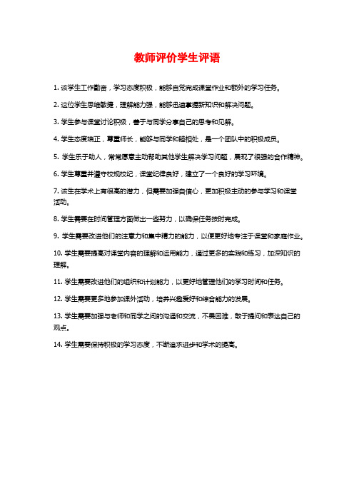 教师评价学生评语