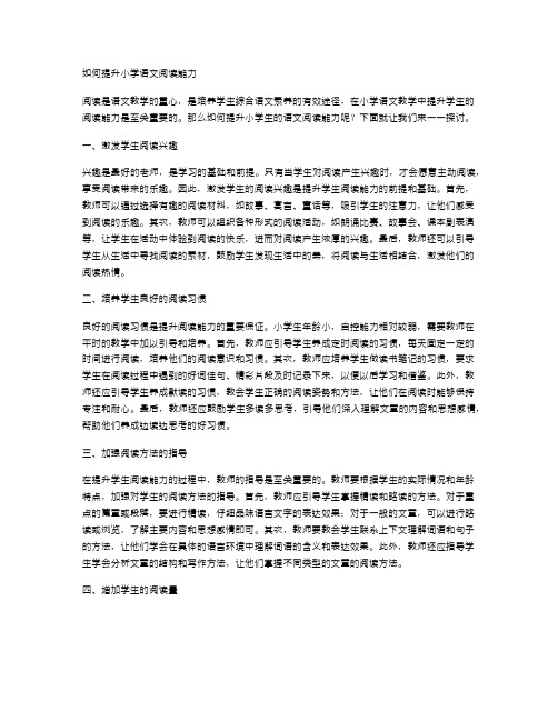 如何提升小学语文阅读能力