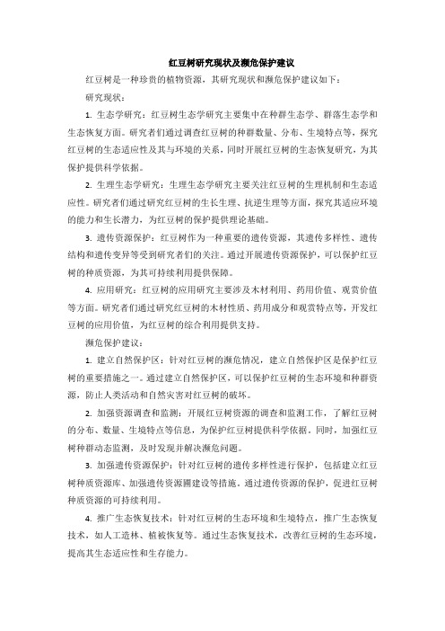 红豆树研究现状及濒危保护建议