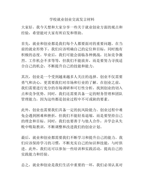 学校就业创业交流发言材料