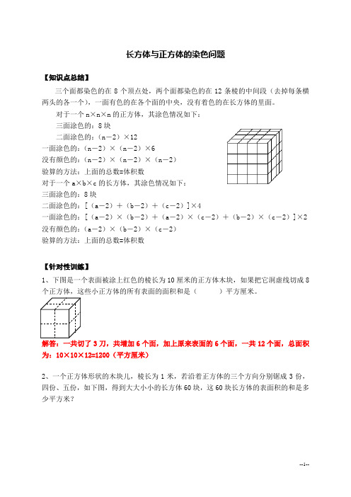 五年级下学期数学 长方体与正方体的染色问题 完整版 带答案解析