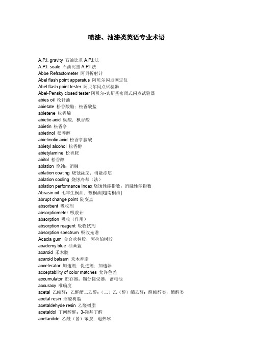 喷漆、油漆类英语专业术语