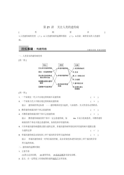 高考生物一轮复习配套教案：第七单元第21讲关注人类的遗传病.doc