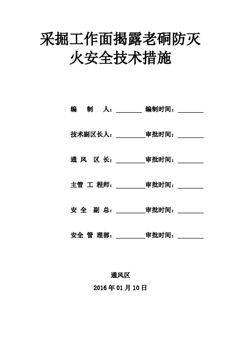 采掘工作面过老硐常规措施