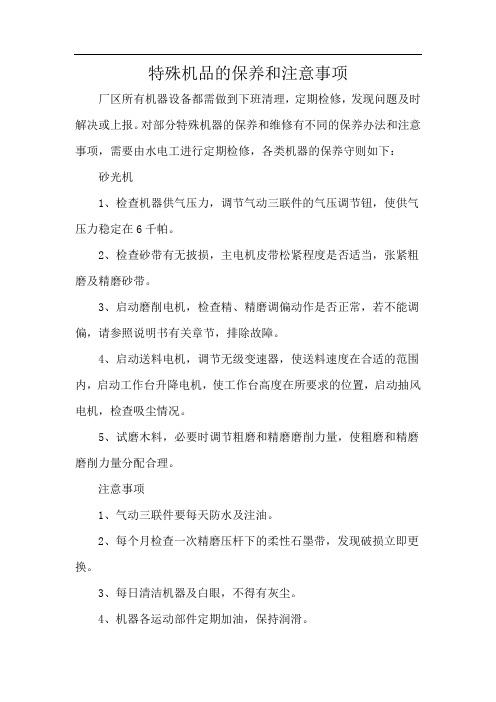 家具厂机械的保养与注意事项