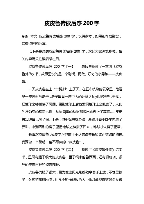 皮皮鲁传读后感200字