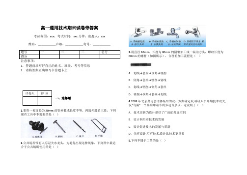 高一通用技术期末试卷带答案