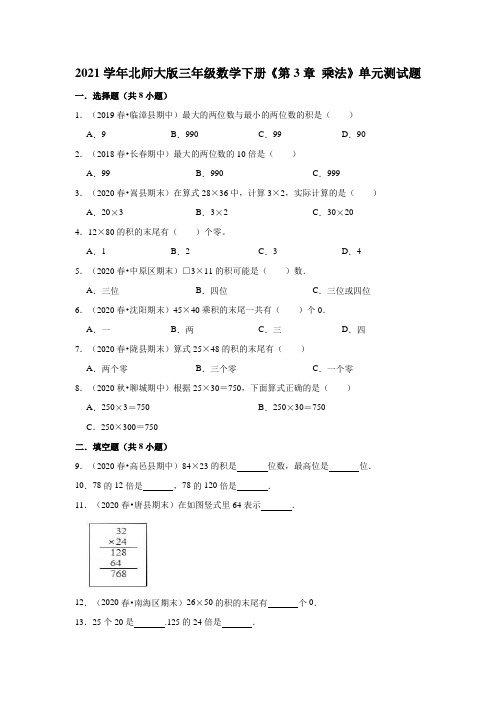 2021学年北师大版小学三年级数学下册《第3章乘法》单元测试题(有答案)