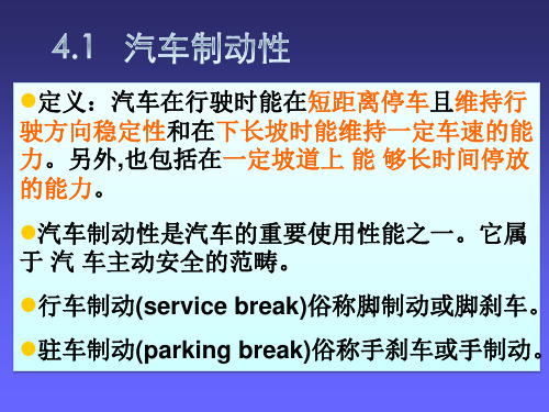 汽车运用工程基础课件 第四章 汽车行驶安全性—4.1 制动性-带链接