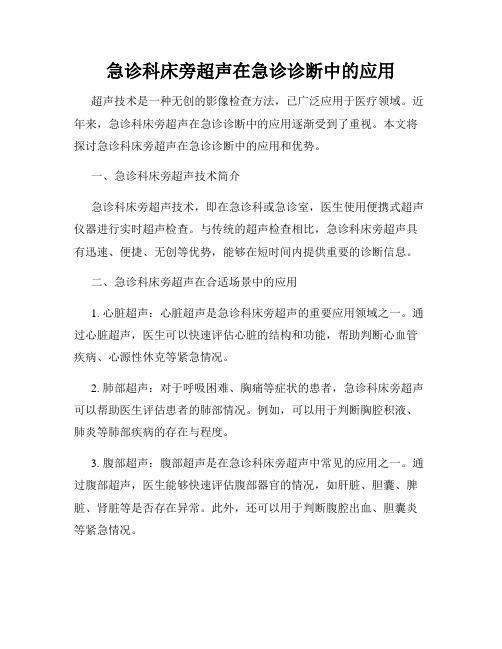 急诊科床旁超声在急诊诊断中的应用