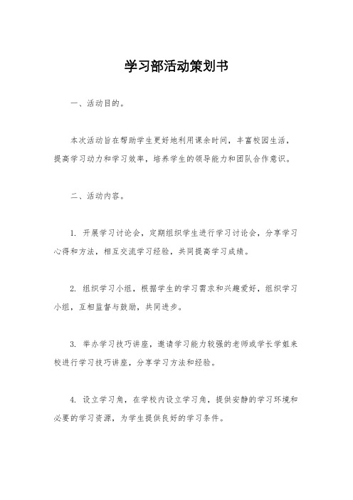 学习部活动策划书