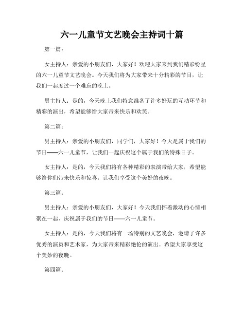 六一儿童节文艺晚会主持词十篇