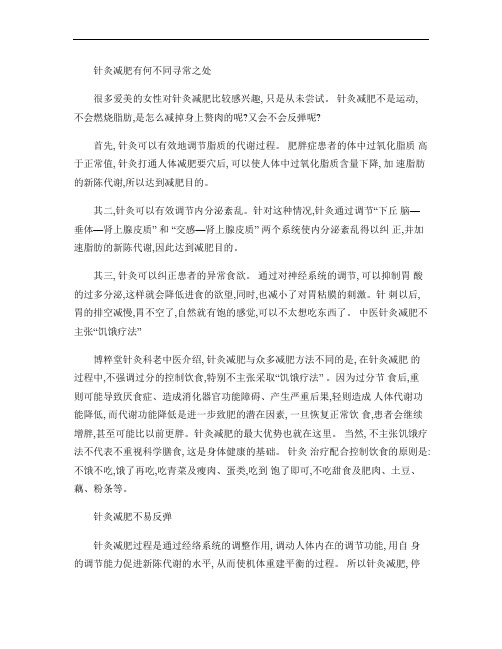 针灸减肥有何不同寻常之处解析