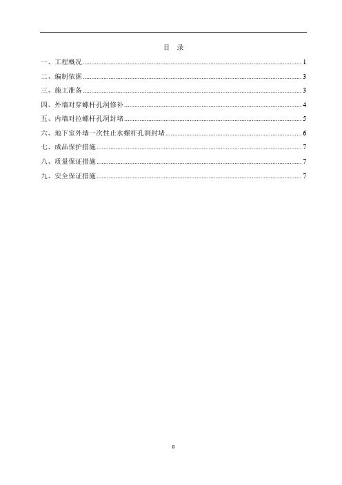 墙体对拉螺杆孔修补方案正式版