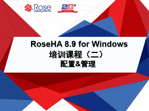 RoseHA 8.9-Windows-配置管理_2013-04-19