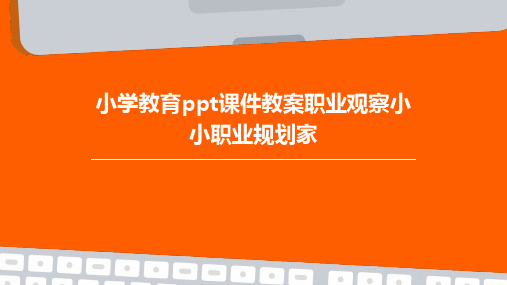 小学教育ppt课件教案职业观察小小职业规划家