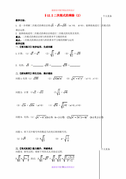 最新苏科版初中数学八年级下册《12.2 二次根式的乘除》精品教案 (12)