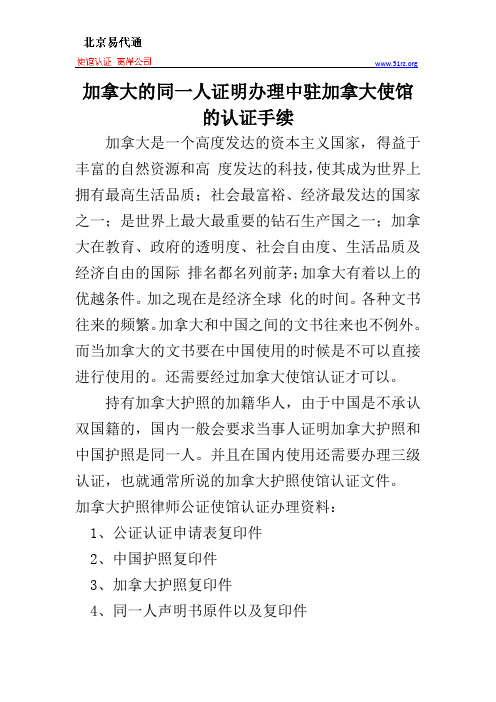 加拿大的同一人证明办理中驻加拿大使馆的认证手续