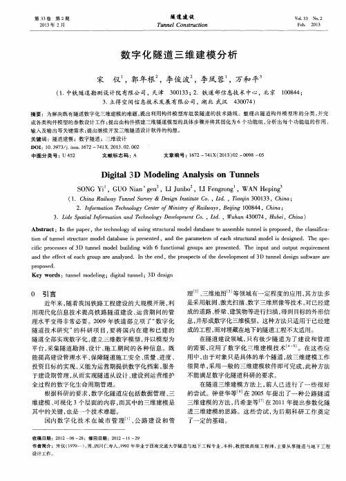 数字化隧道三维建模分析