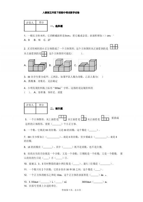 人教版五年级下册期中考试数学试题附答案