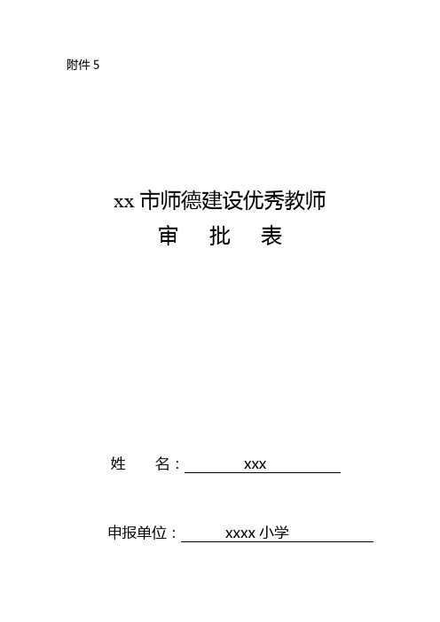 师德师风建设审批表